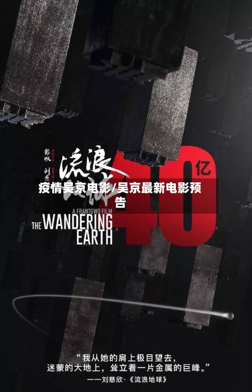 疫情吴京电影/吴京最新电影预告