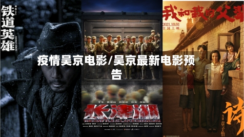 疫情吴京电影/吴京最新电影预告-第2张图片