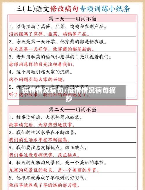 疫情情况病句/疫情情况病句摘抄