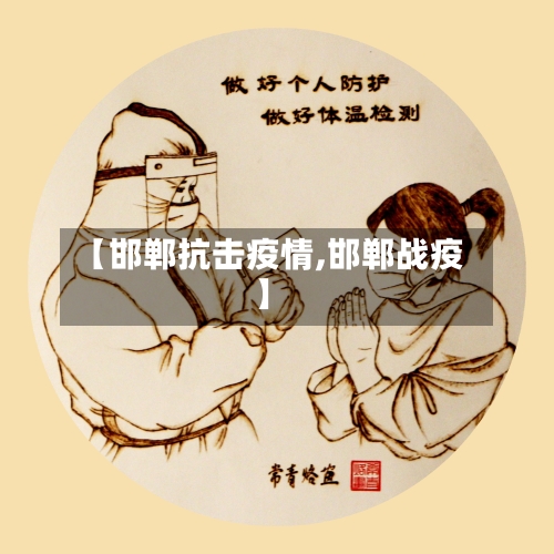 【邯郸抗击疫情,邯郸战疫】