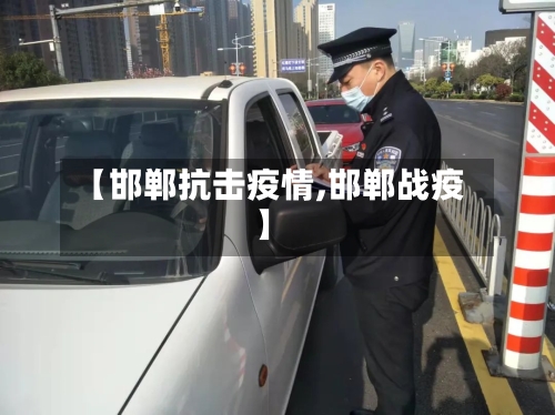 【邯郸抗击疫情,邯郸战疫】-第2张图片