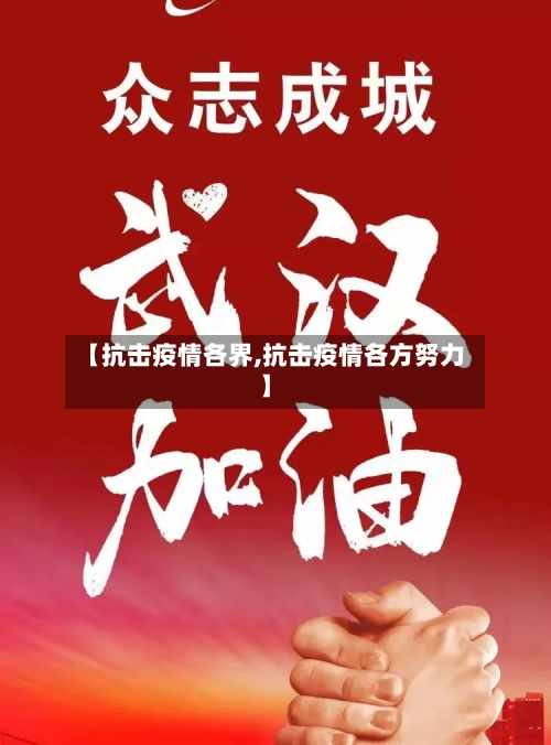 【抗击疫情各界,抗击疫情各方努力】
