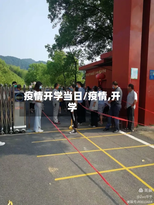 疫情开学当日/疫情,开学
