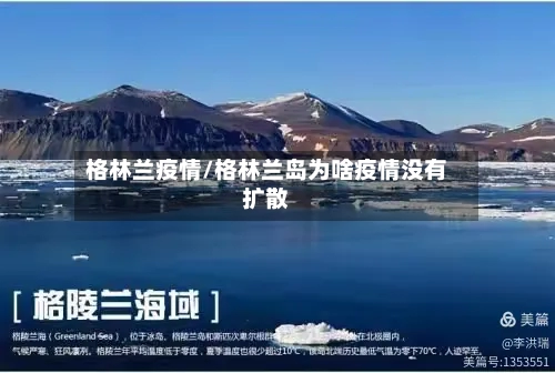 格林兰疫情/格林兰岛为啥疫情没有扩散-第2张图片