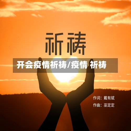 开会疫情祈祷/疫情 祈祷-第3张图片