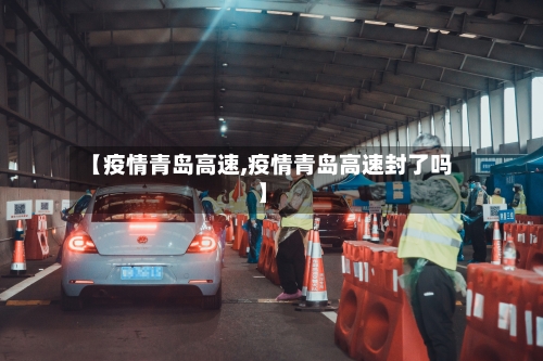 【疫情青岛高速,疫情青岛高速封了吗】