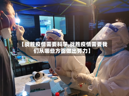 【战胜疫情需要科学,战胜疫情需要我们从哪些方面做出努力】-第3张图片