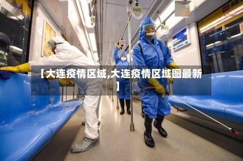 【大连疫情区域,大连疫情区域图最新】-第3张图片