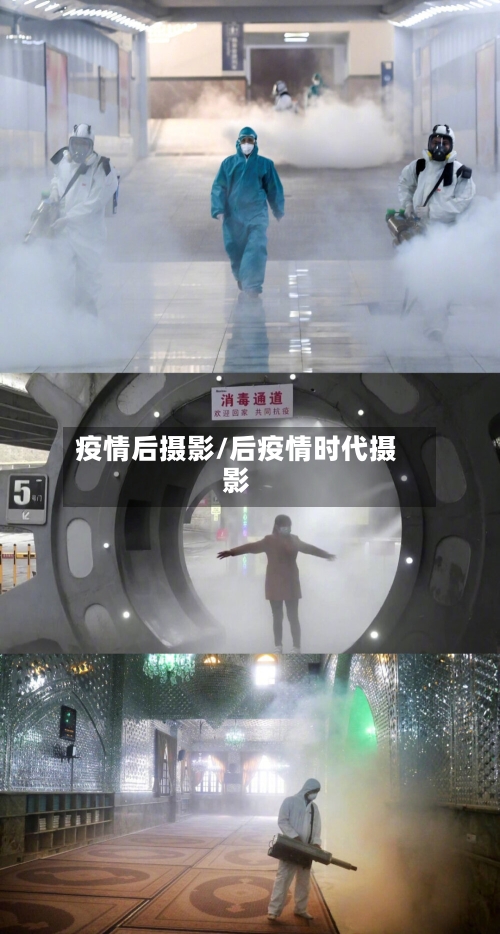 疫情后摄影/后疫情时代摄影