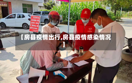【房县疫情出行,房县疫情感染情况】