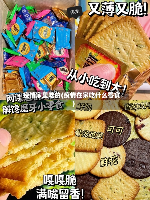 疫情家里吃的(疫情在家吃什么零食)