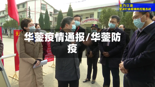 华蓥疫情通报/华蓥防疫-第3张图片