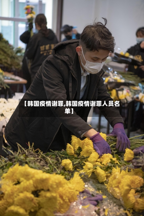 【韩国疫情谢罪,韩国疫情谢罪人员名单】