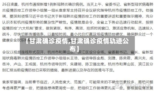 【甘肃确诊疫情,甘肃确诊疫情轨迹公布】-第2张图片
