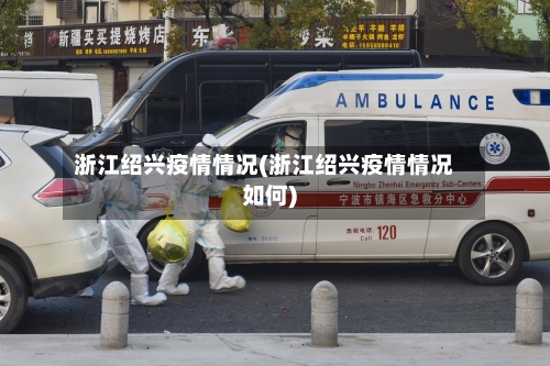 浙江绍兴疫情情况(浙江绍兴疫情情况如何)