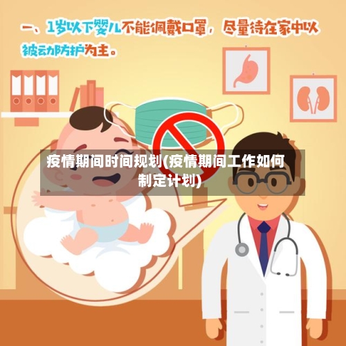 疫情期间时间规划(疫情期间工作如何制定计划)-第2张图片