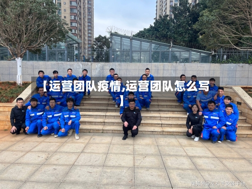 【运营团队疫情,运营团队怎么写】-第2张图片