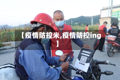 【疫情防控米,疫情防控ing】