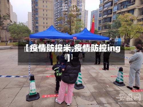 【疫情防控米,疫情防控ing】-第2张图片