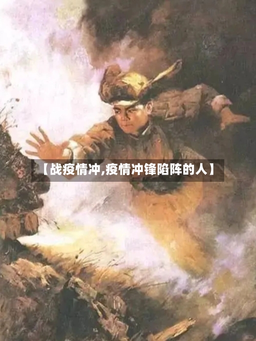 【战疫情冲,疫情冲锋陷阵的人】-第2张图片