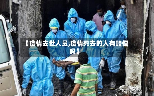 【疫情去世人员,疫情死去的人有赔偿吗】-第3张图片