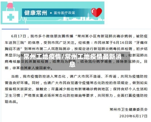 常州工地疫情/常州工地疫情最新消息