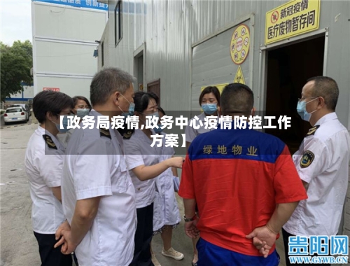 【政务局疫情,政务中心疫情防控工作方案】