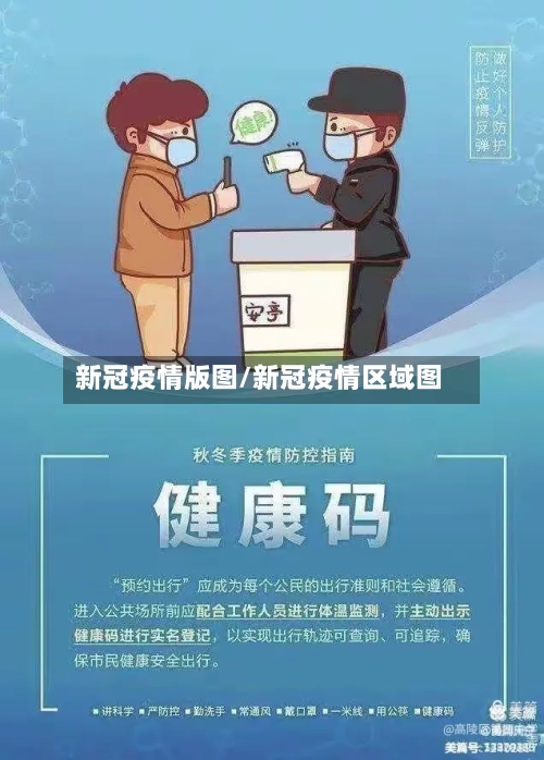 新冠疫情版图/新冠疫情区域图-第3张图片