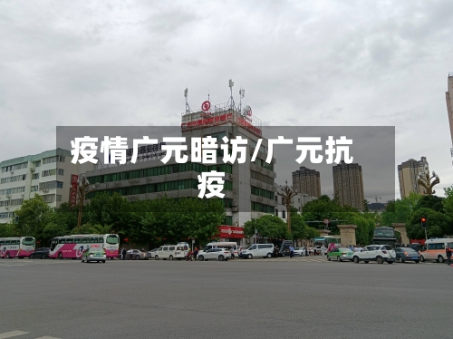 疫情广元暗访/广元抗疫