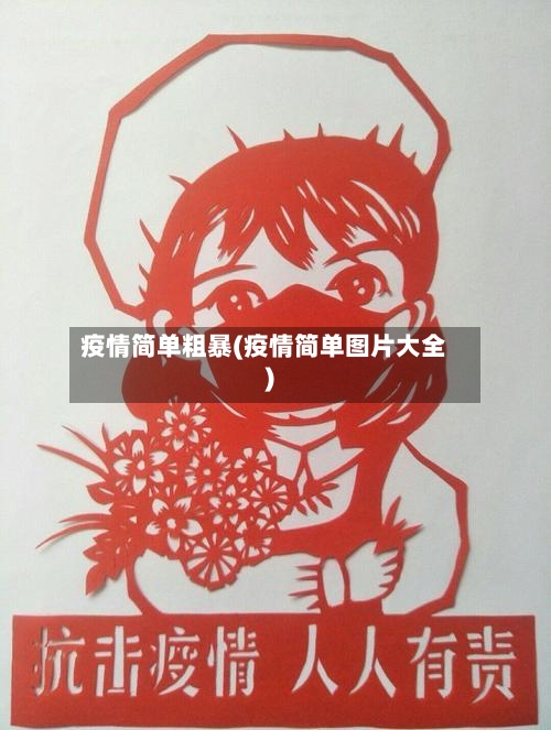 疫情简单粗暴(疫情简单图片大全)-第3张图片