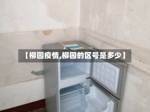 【柳园疫情,柳园的区号是多少】