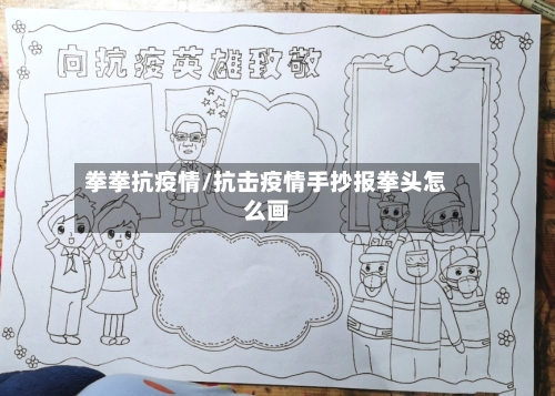 拳拳抗疫情/抗击疫情手抄报拳头怎么画