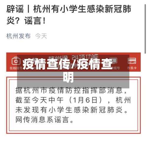 疫情查传/疫情查明