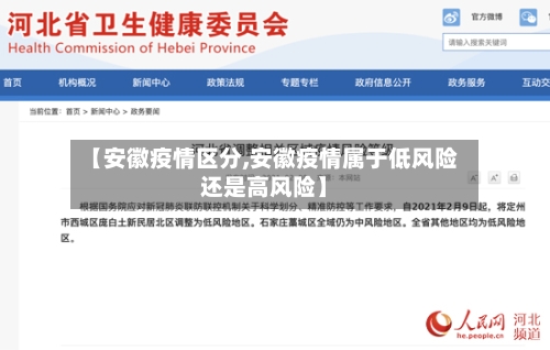 【安徽疫情区分,安徽疫情属于低风险还是高风险】-第2张图片