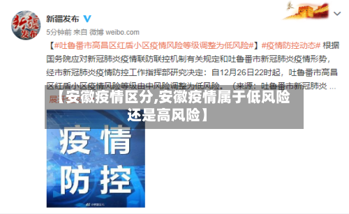 【安徽疫情区分,安徽疫情属于低风险还是高风险】-第3张图片
