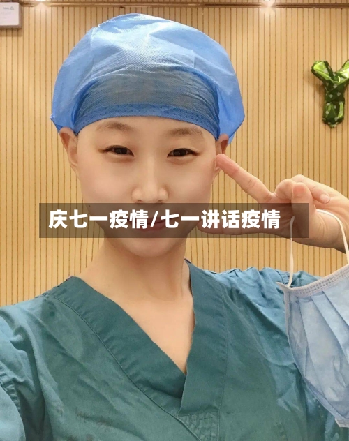 庆七一疫情/七一讲话疫情-第2张图片