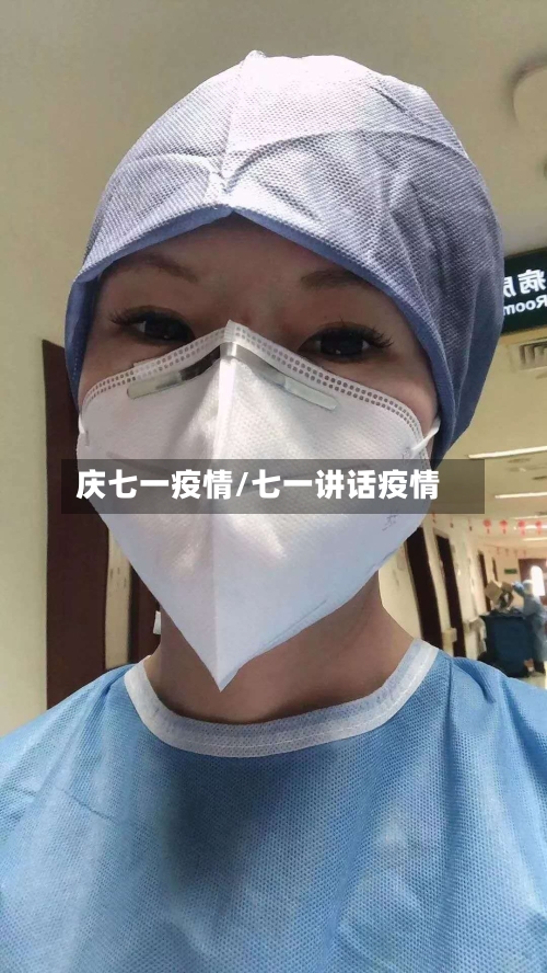 庆七一疫情/七一讲话疫情