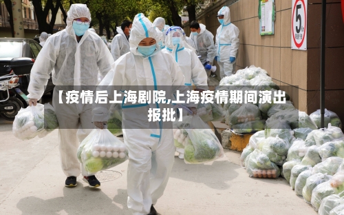 【疫情后上海剧院,上海疫情期间演出报批】-第3张图片