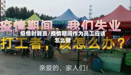 疫情时栽员/疫情期间作为员工应该怎么做-第2张图片