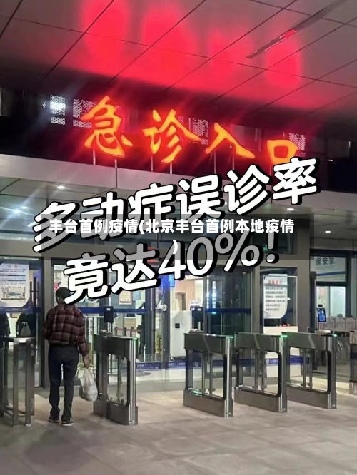 丰台首例疫情(北京丰台首例本地疫情)