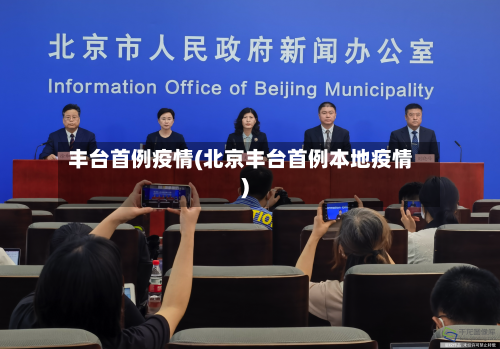 丰台首例疫情(北京丰台首例本地疫情)-第3张图片