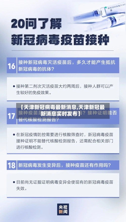【天津新冠病毒最新消息,天津新冠最新消息实时发布】