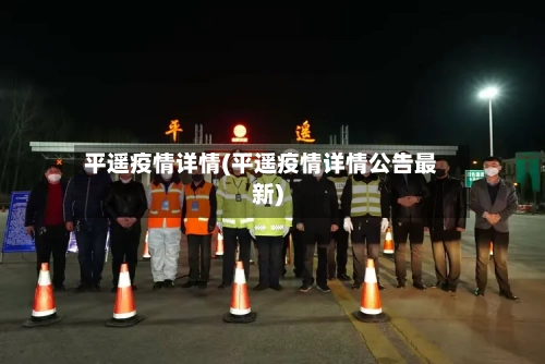 平遥疫情详情(平遥疫情详情公告最新)-第2张图片