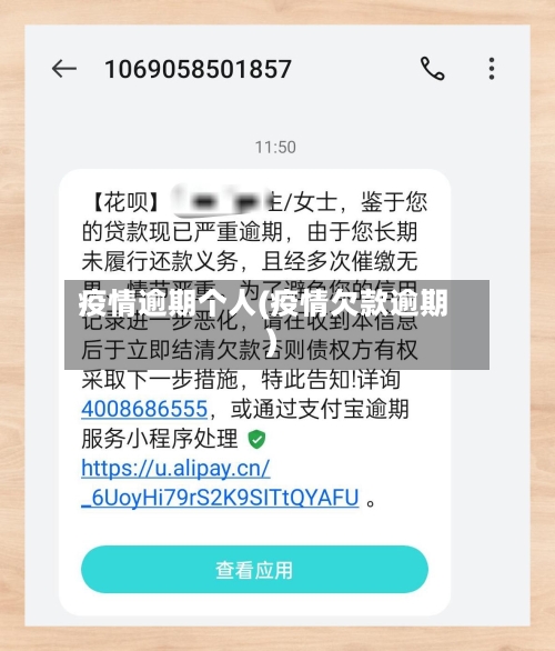 疫情逾期个人(疫情欠款逾期)