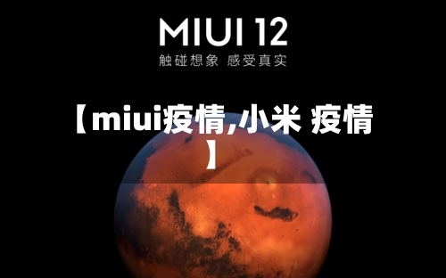 【miui疫情,小米 疫情】