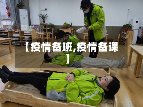 【疫情备班,疫情备课】