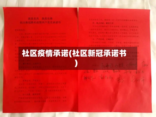 社区疫情承诺(社区新冠承诺书)-第2张图片