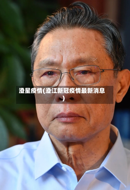 澄星疫情(澄江新冠疫情最新消息)