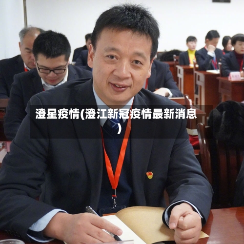 澄星疫情(澄江新冠疫情最新消息)-第2张图片
