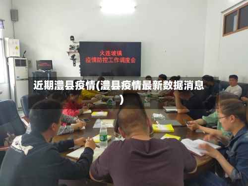 近期澧县疫情(澧县疫情最新数据消息)-第2张图片